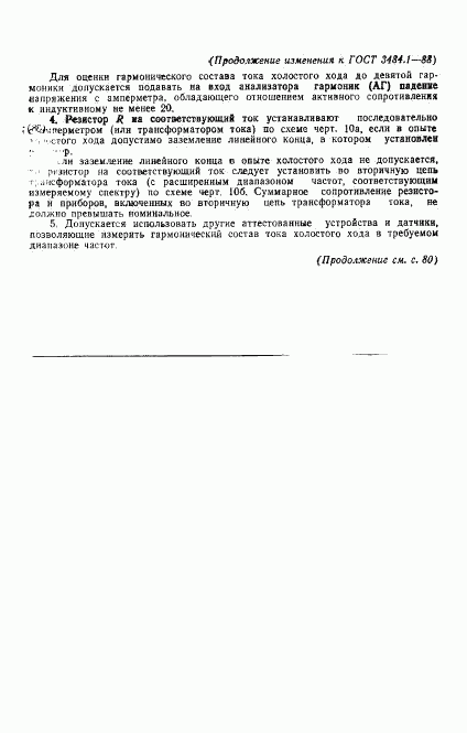 ГОСТ 3484.1-88, страница 39