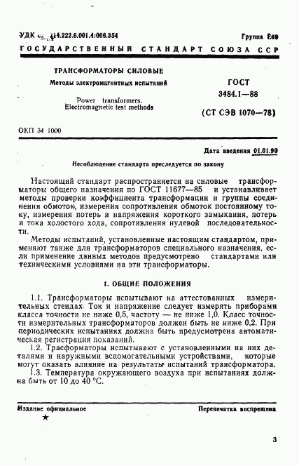 ГОСТ 3484.1-88, страница 4
