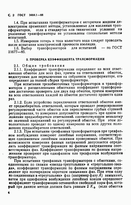 ГОСТ 3484.1-88, страница 5