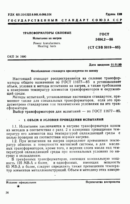 ГОСТ 3484.2-88, страница 1