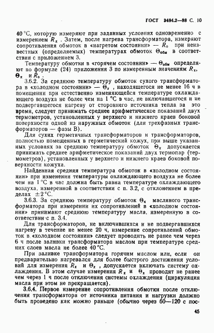 ГОСТ 3484.2-88, страница 10