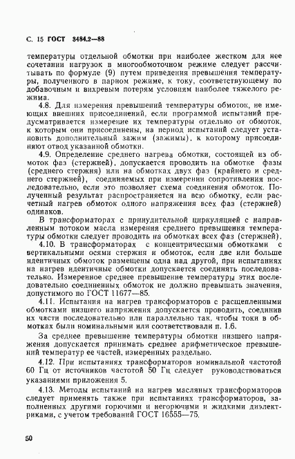 ГОСТ 3484.2-88, страница 15