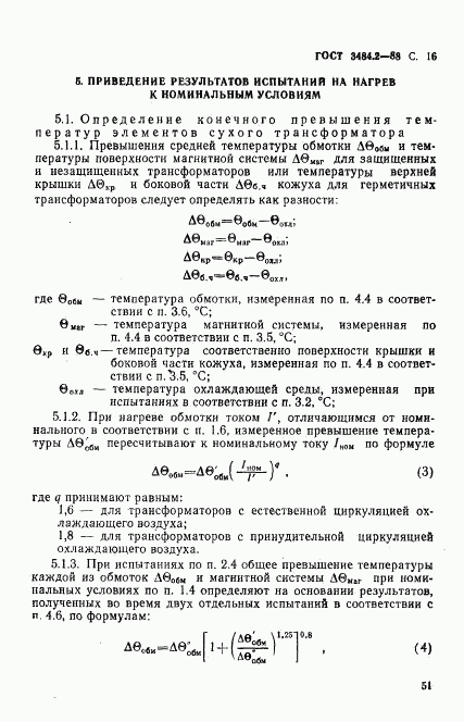 ГОСТ 3484.2-88, страница 16