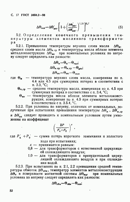 ГОСТ 3484.2-88, страница 17