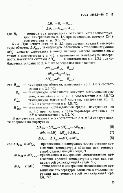 ГОСТ 3484.2-88, страница 18