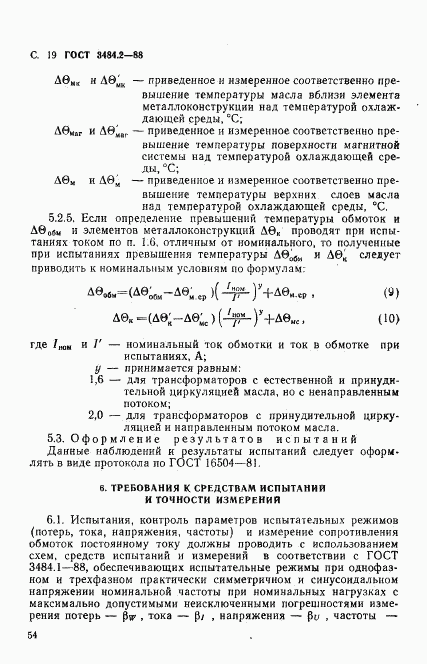 ГОСТ 3484.2-88, страница 19