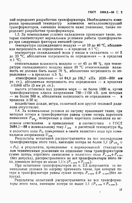 ГОСТ 3484.2-88, страница 2