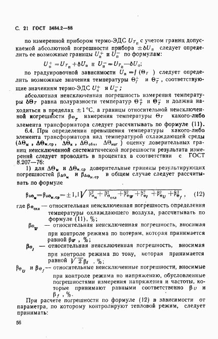 ГОСТ 3484.2-88, страница 21