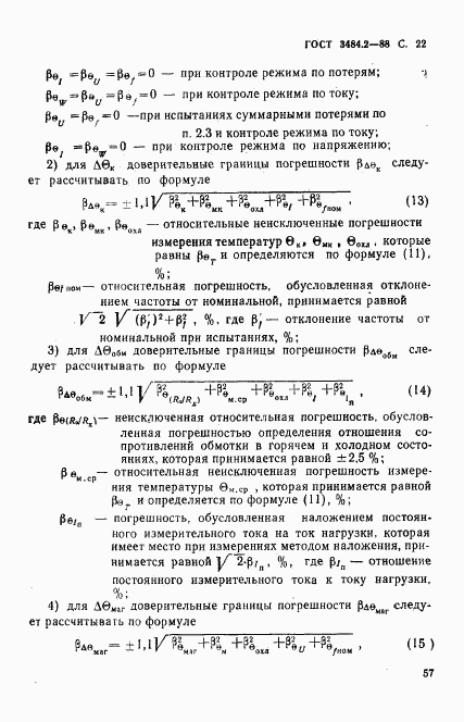 ГОСТ 3484.2-88, страница 22