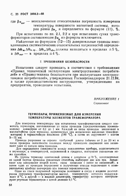 ГОСТ 3484.2-88, страница 23