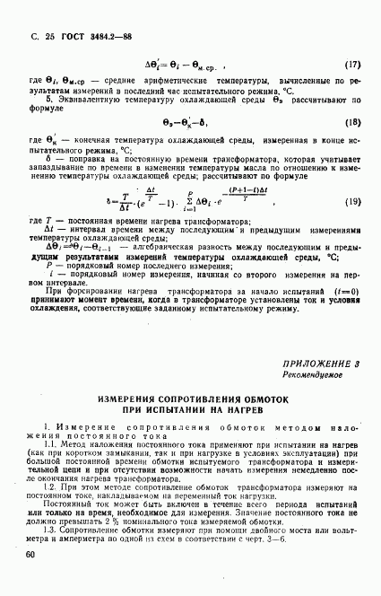 ГОСТ 3484.2-88, страница 25