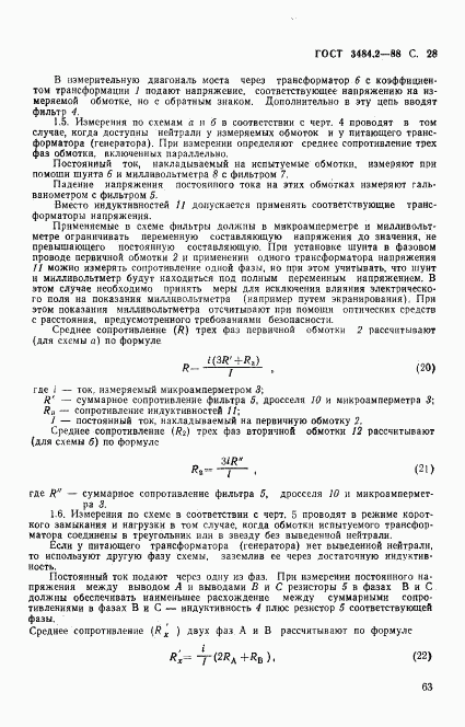 ГОСТ 3484.2-88, страница 28