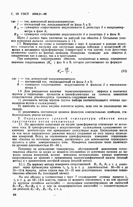 ГОСТ 3484.2-88, страница 29