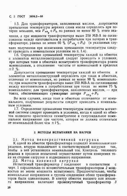 ГОСТ 3484.2-88, страница 3