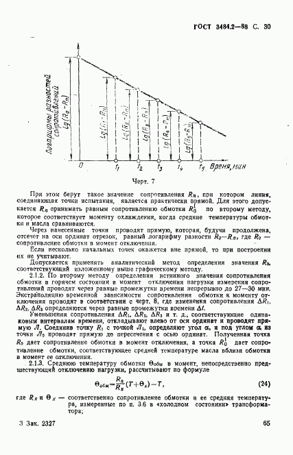 ГОСТ 3484.2-88, страница 30