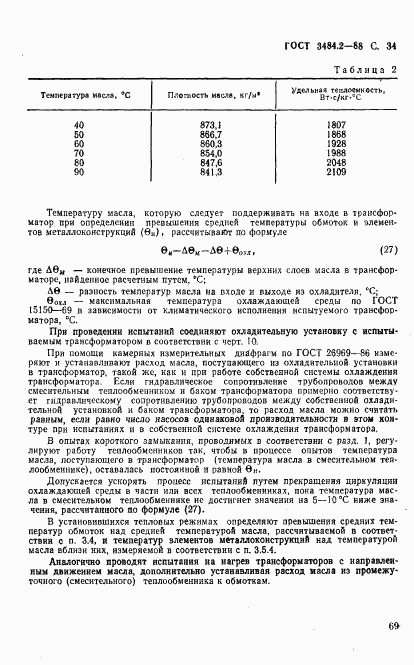 ГОСТ 3484.2-88, страница 34