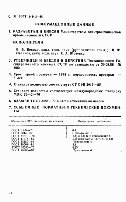 ГОСТ 3484.2-88, страница 37