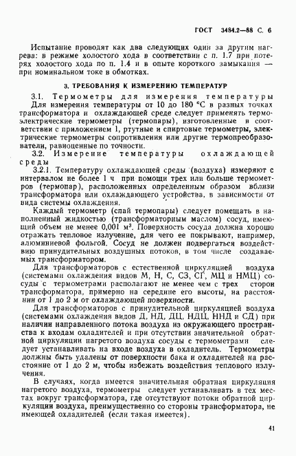 ГОСТ 3484.2-88, страница 6