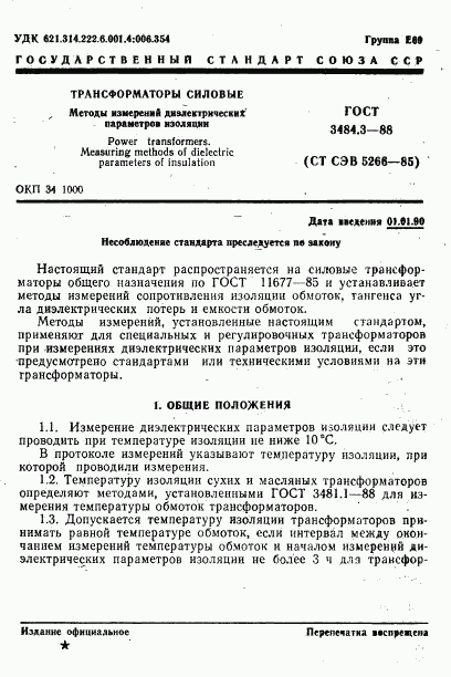 ГОСТ 3484.3-88, страница 1