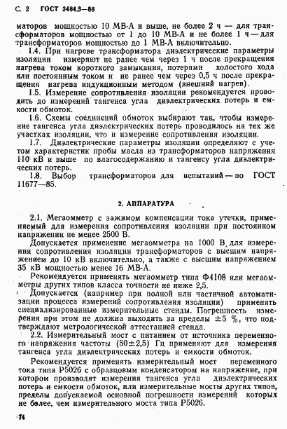 ГОСТ 3484.3-88, страница 2