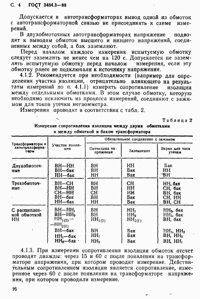 ГОСТ 3484.3-88, страница 4