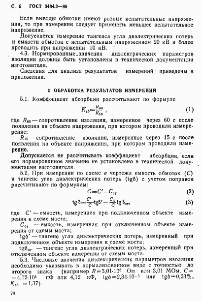 ГОСТ 3484.3-88, страница 6