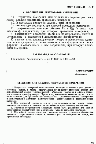 ГОСТ 3484.3-88, страница 7