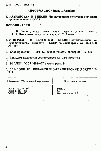 ГОСТ 3484.3-88, страница 8