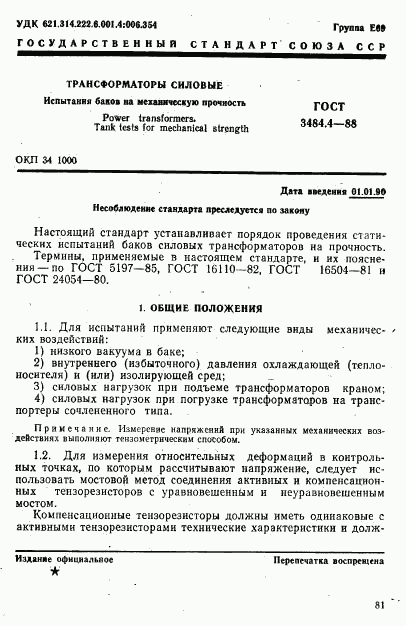 ГОСТ 3484.4-88, страница 1