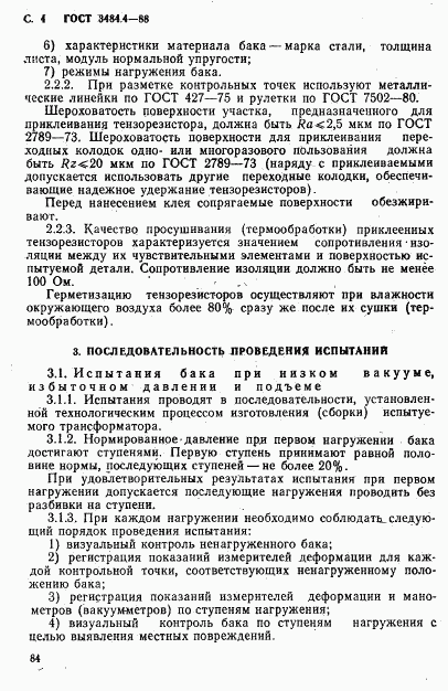 ГОСТ 3484.4-88, страница 4