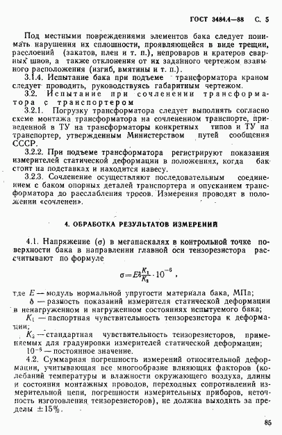 ГОСТ 3484.4-88, страница 5