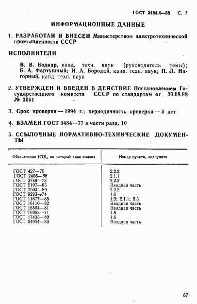 ГОСТ 3484.4-88, страница 7