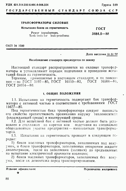 ГОСТ 3484.5-88, страница 1