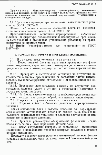 ГОСТ 3484.5-88, страница 2