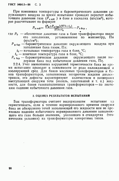 ГОСТ 3484.5-88, страница 3