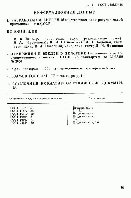 ГОСТ 3484.5-88, страница 4