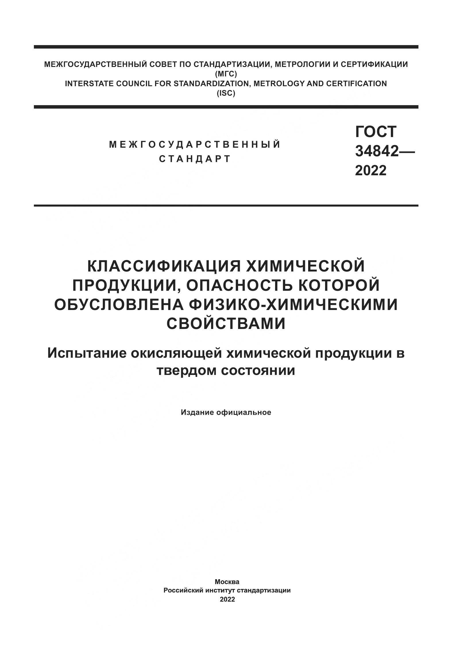 ГОСТ 34842-2022, страница 1
