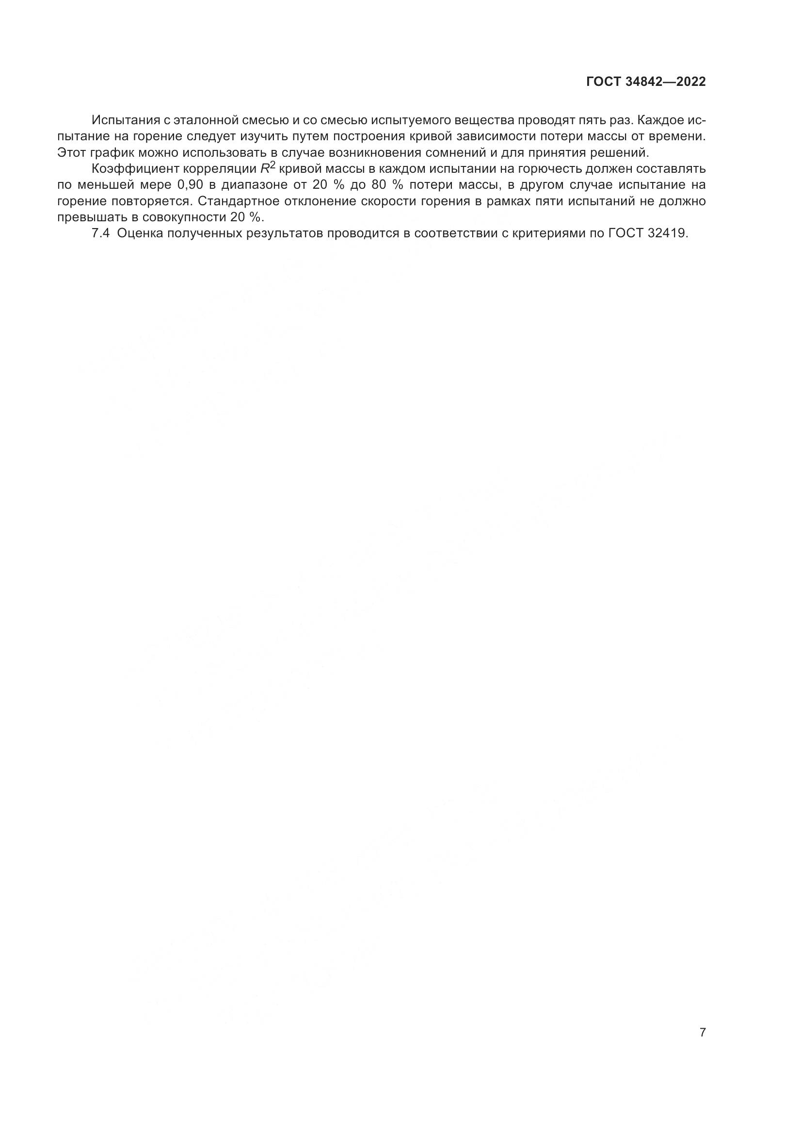ГОСТ 34842-2022, страница 11