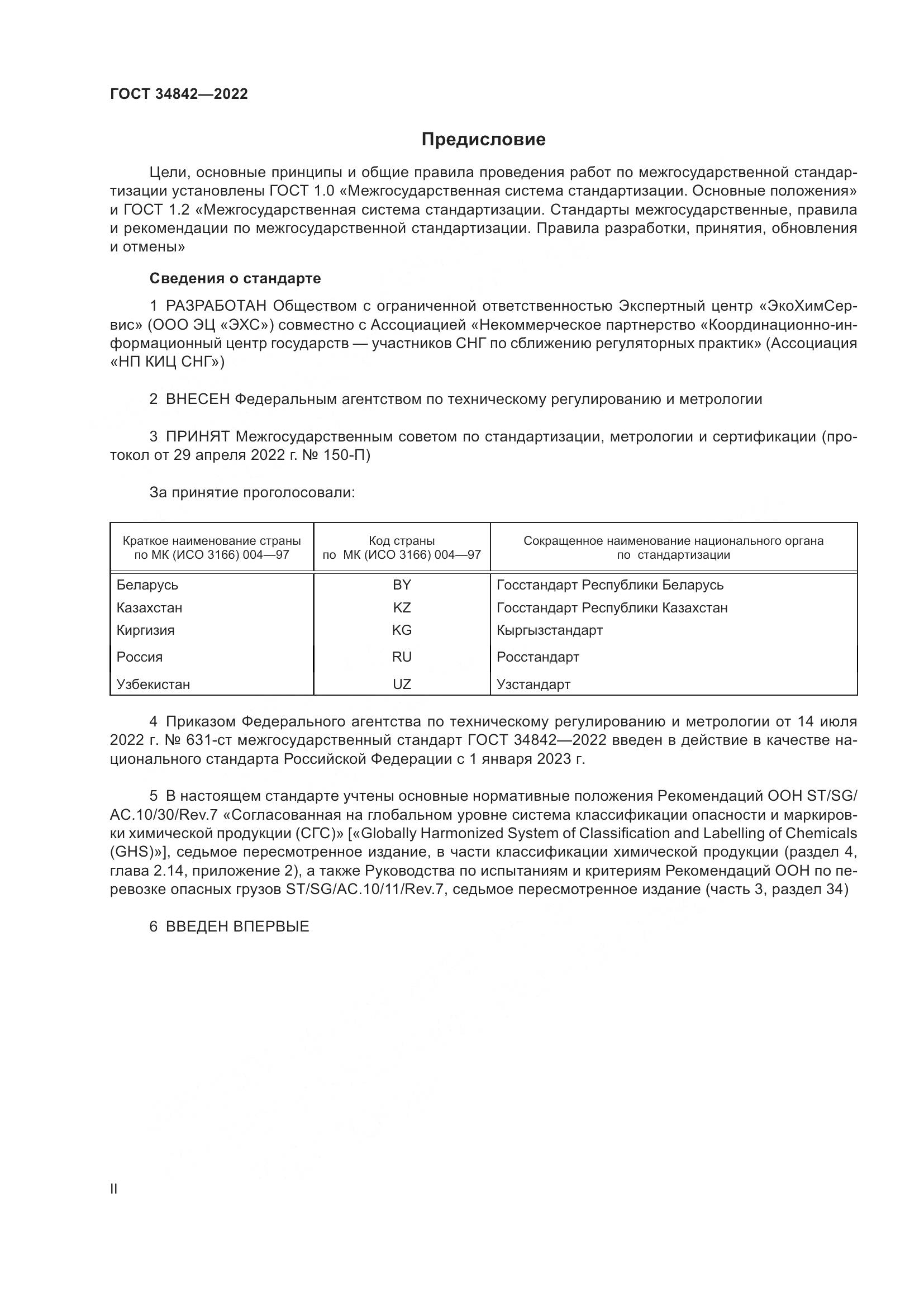 ГОСТ 34842-2022, страница 2