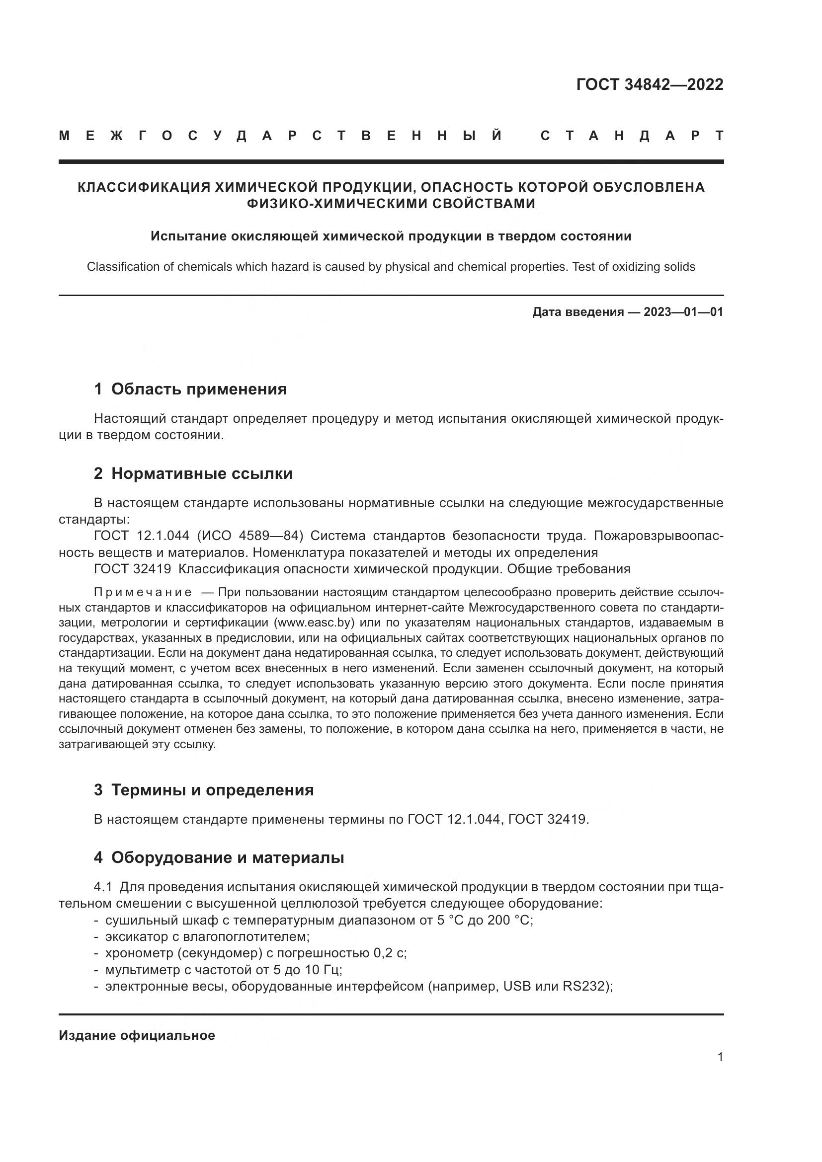 ГОСТ 34842-2022, страница 5