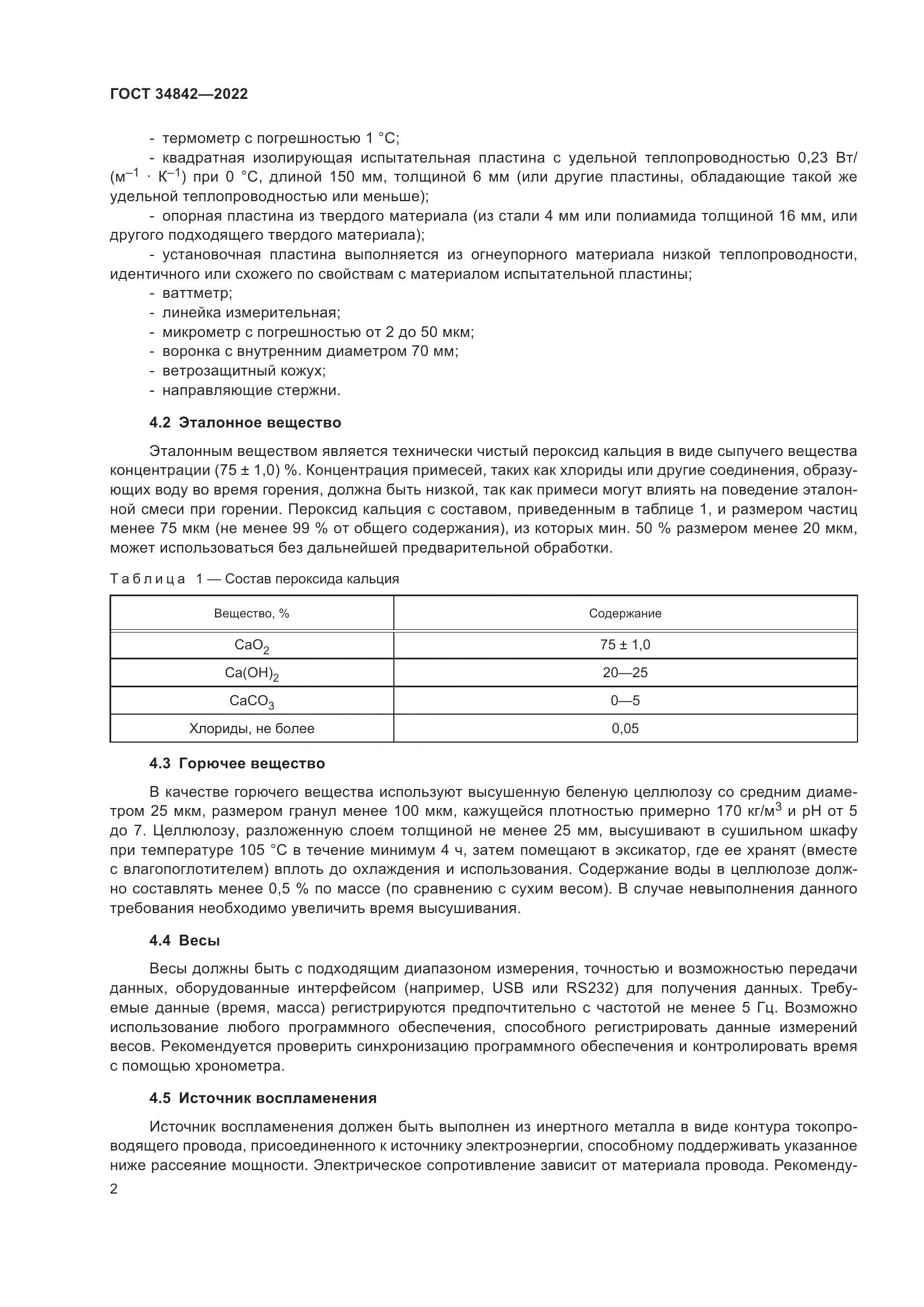 ГОСТ 34842-2022, страница 6