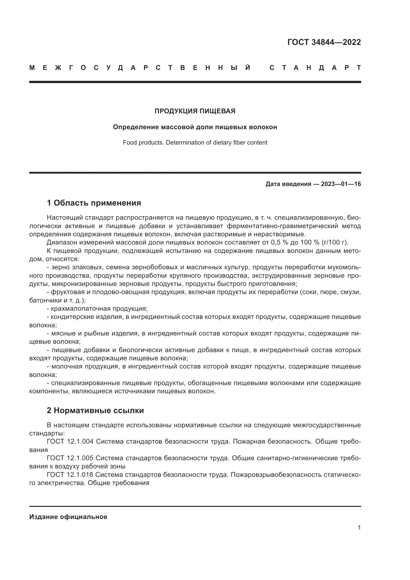 ГОСТ 34844-2022, страница 5