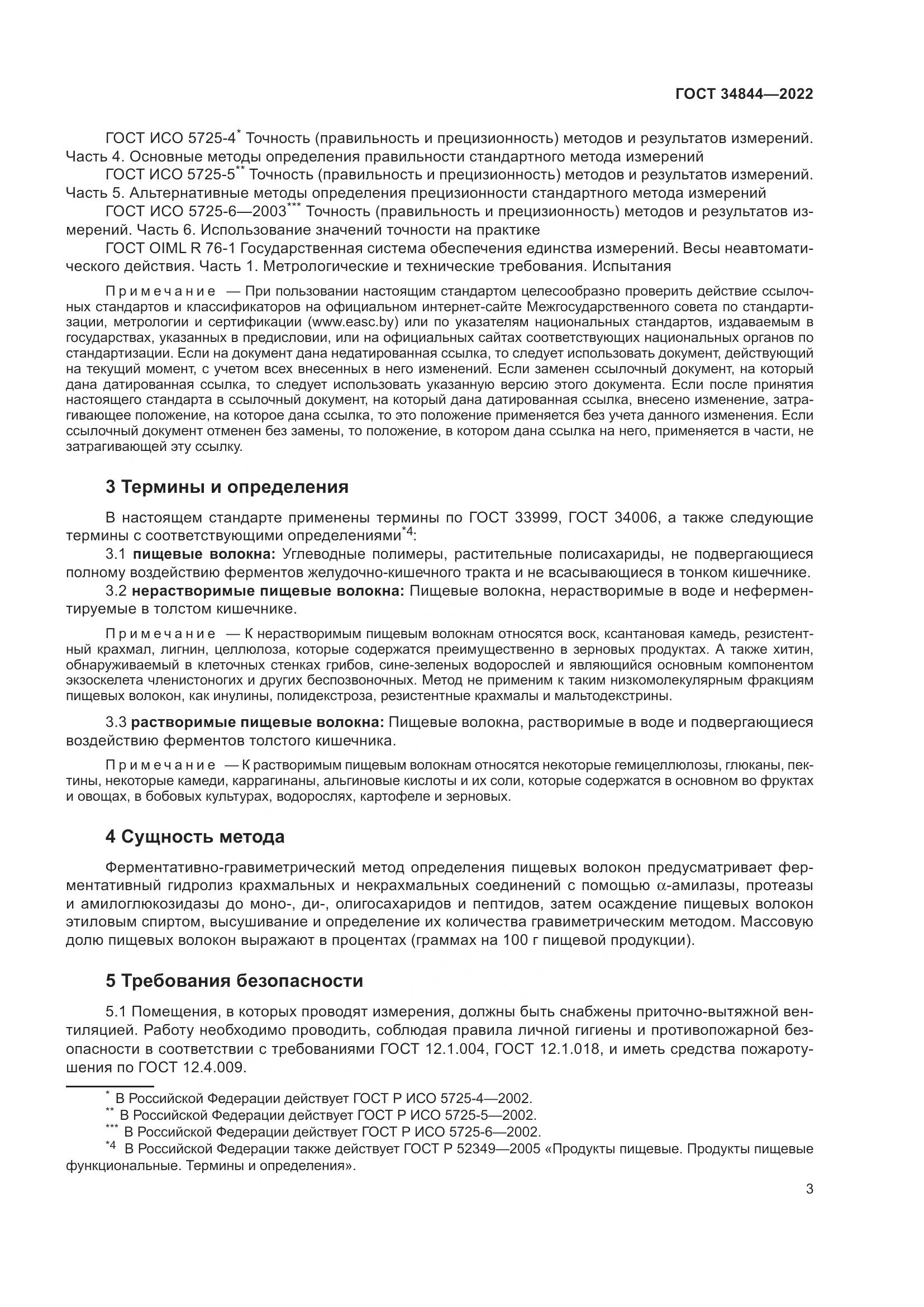 ГОСТ 34844-2022, страница 7