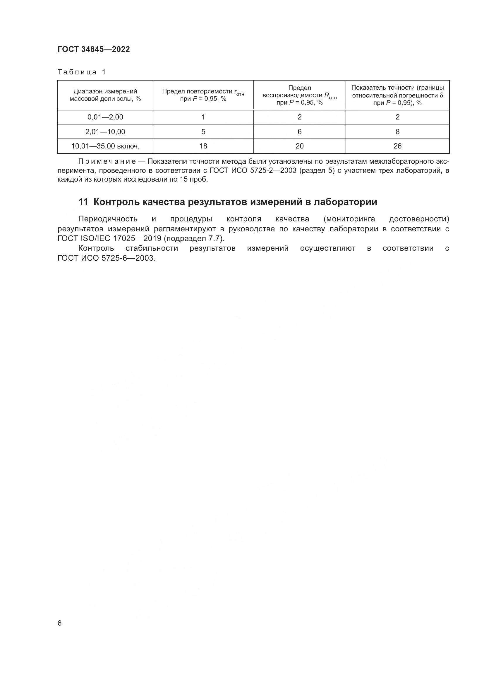 ГОСТ 34845-2022, страница 10