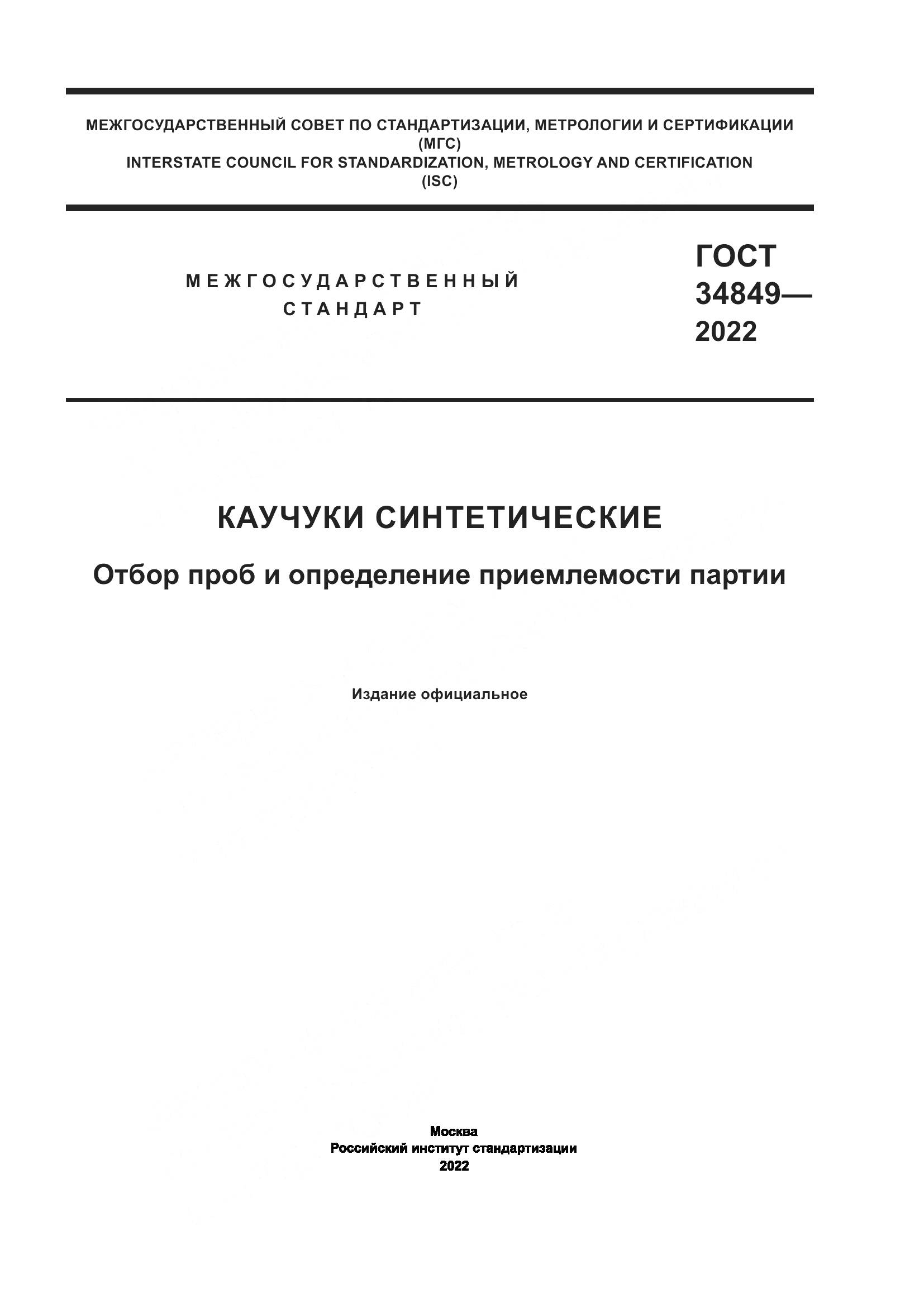 ГОСТ 34849-2022, страница 1