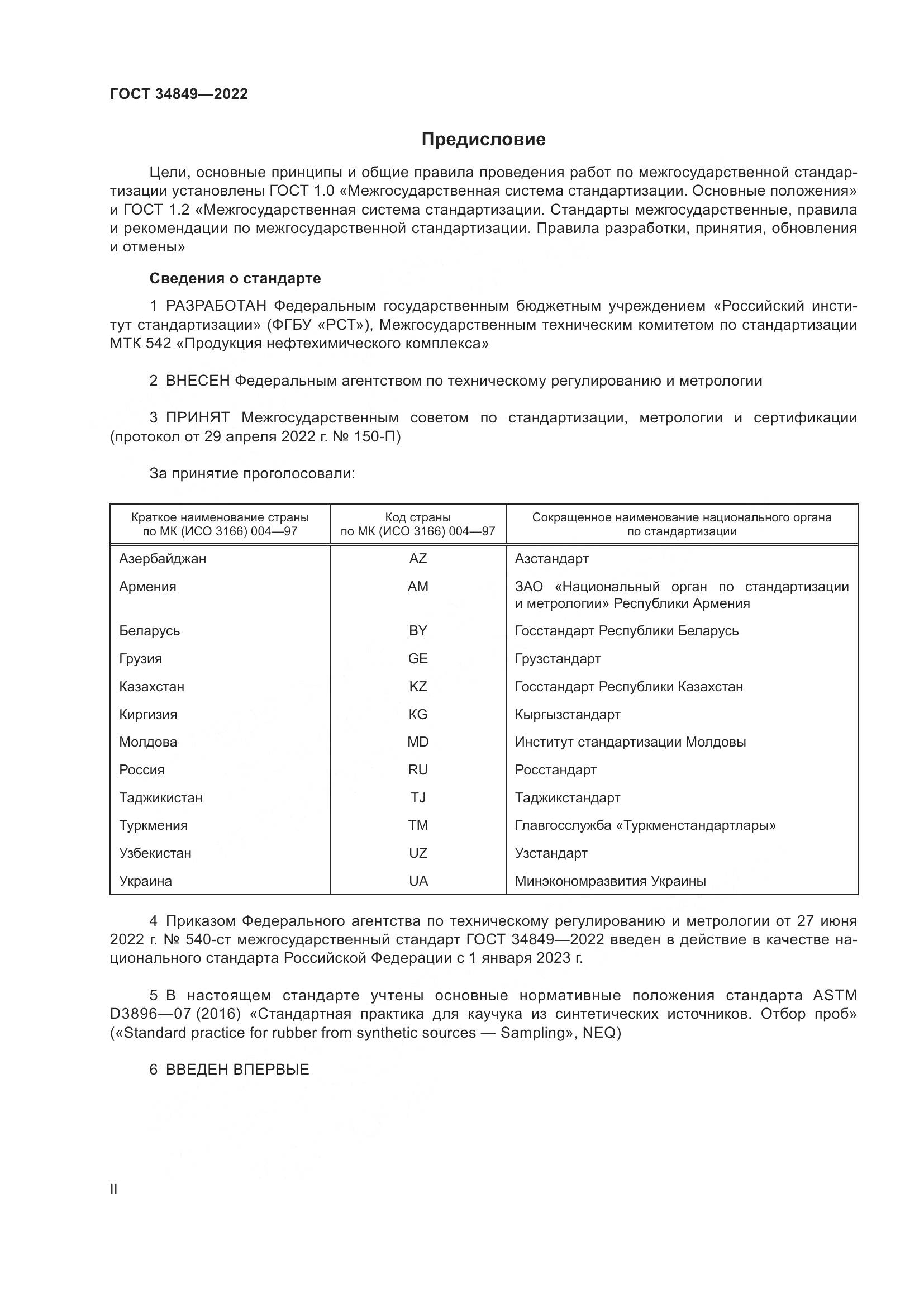 ГОСТ 34849-2022, страница 2
