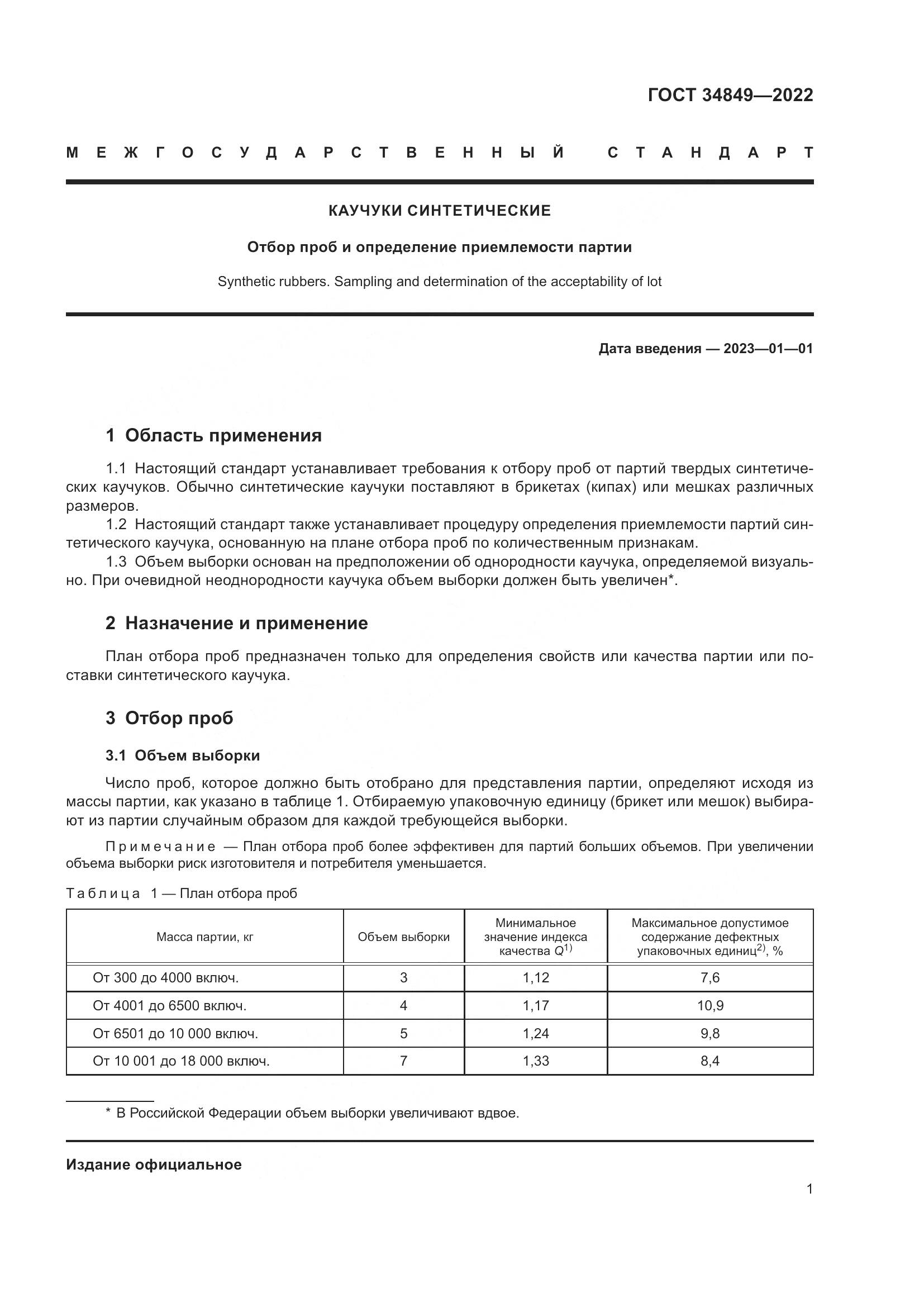 ГОСТ 34849-2022, страница 5