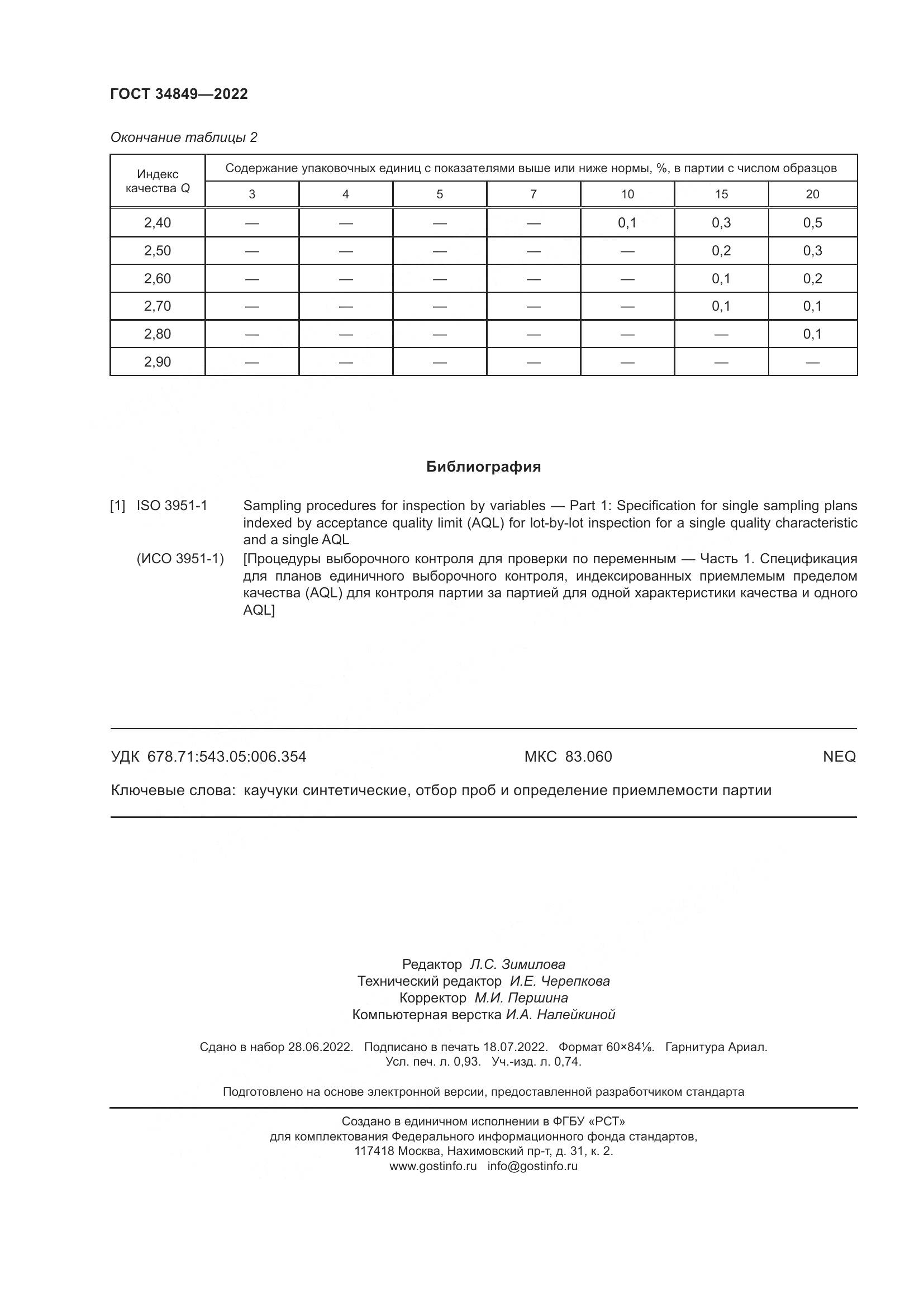 ГОСТ 34849-2022, страница 8