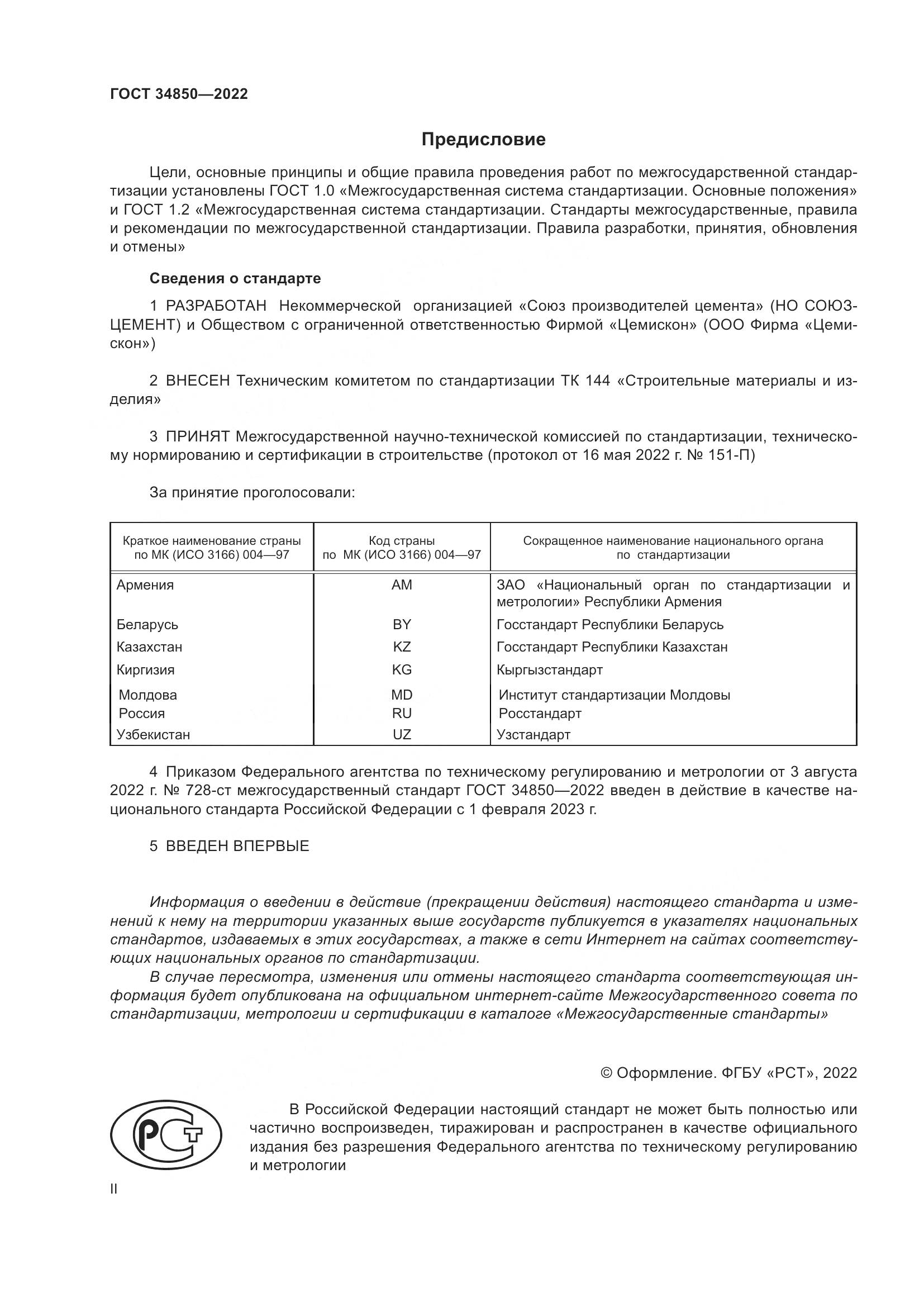 ГОСТ 34850-2022, страница 2