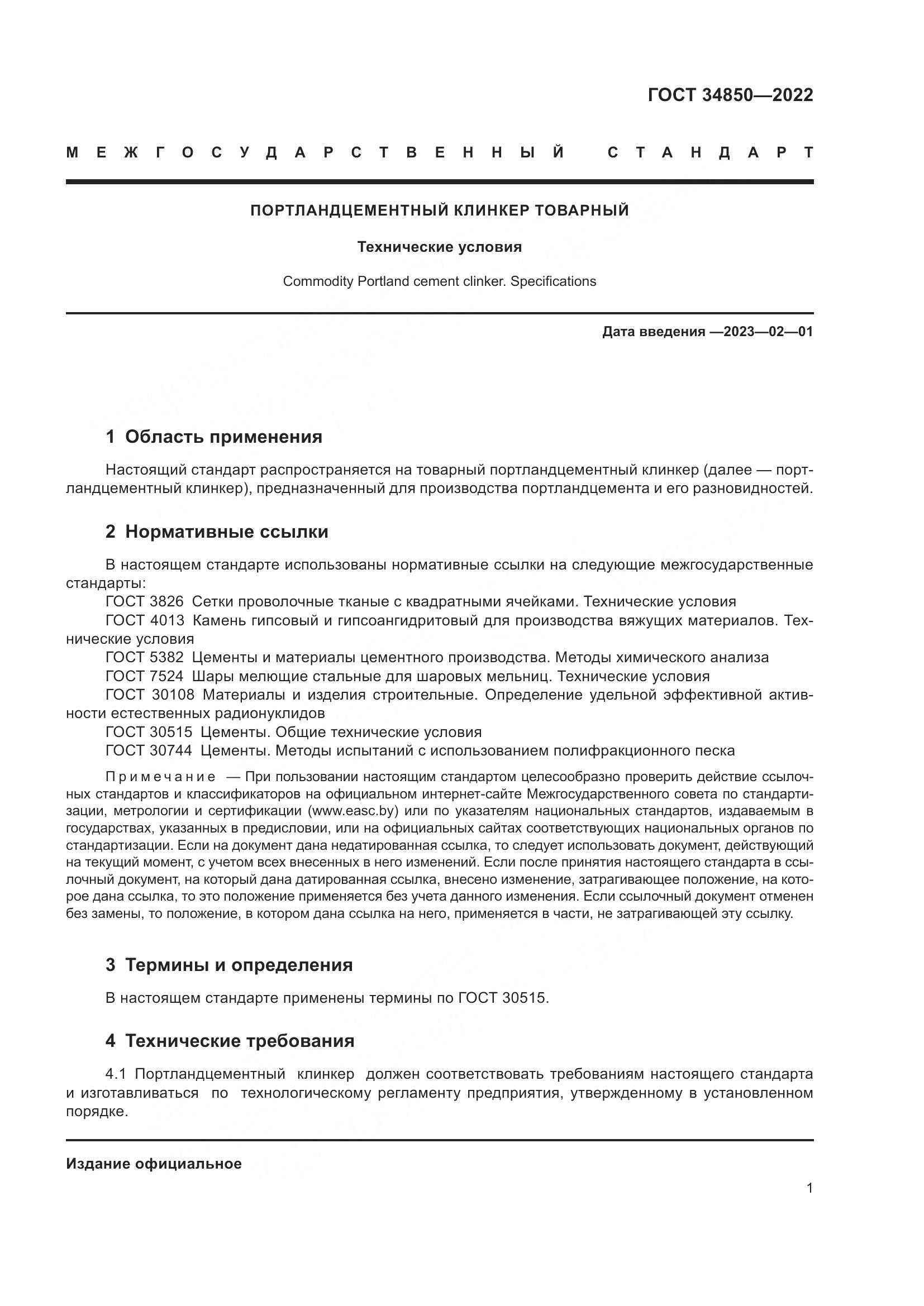 ГОСТ 34850-2022, страница 3
